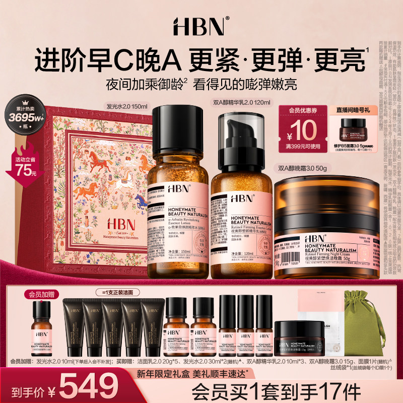 【新年礼物】HBN早C晚A水乳面霜套装护肤品进阶淡纹紧致抗皱提亮