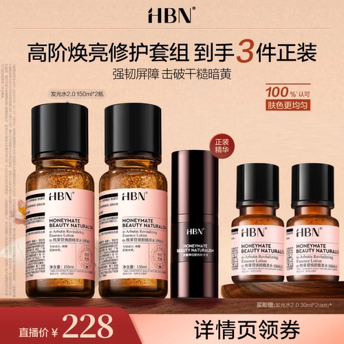 【达人专属】HBN发光水2.0 α-熊果苷精萃水焕亮