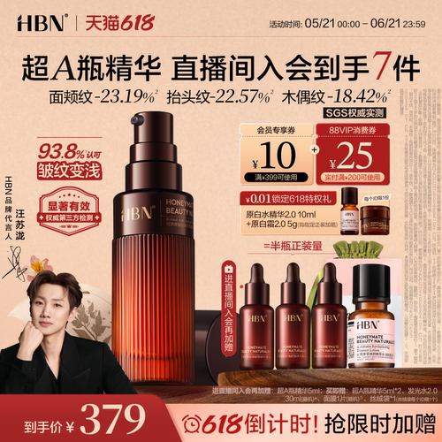 HBN超A瓶早C晚A抗皱淡纹精华