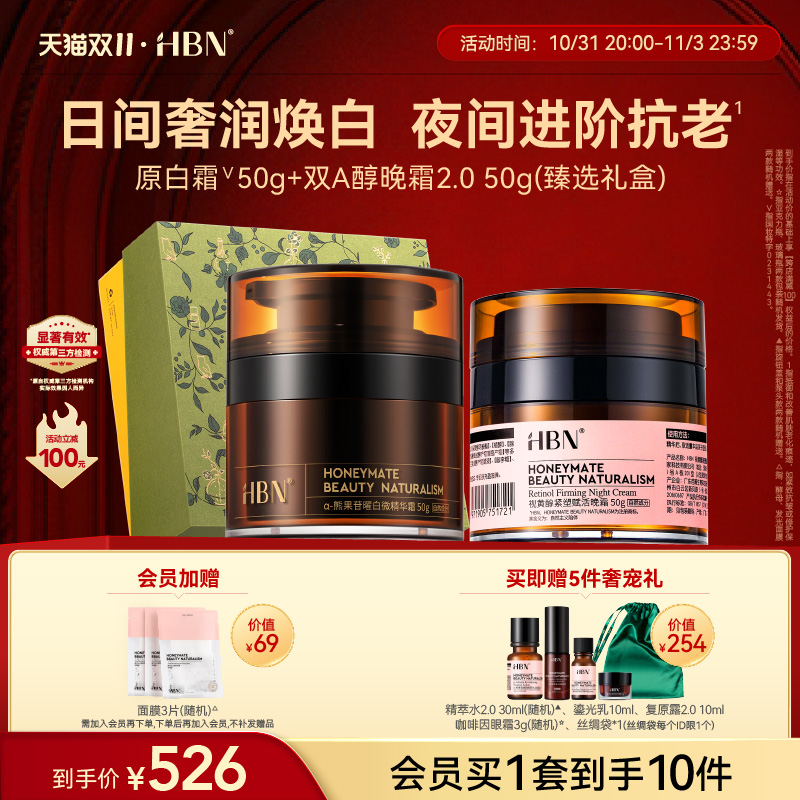 【立即抢购】HBN面霜套装双A醇晚霜原白霜早C晚A美白紧致抗皱