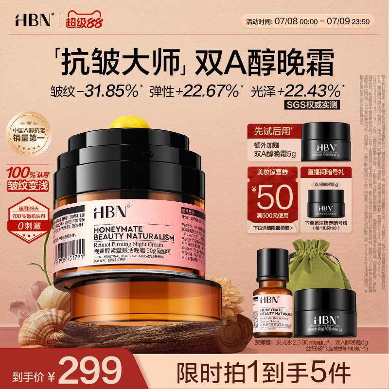 HBN抗老王牌双A醇晚霜淡纹紧致