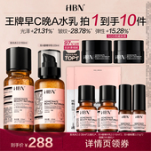HBN早C晚A发光水视黄醇乳水乳套装 达人直播