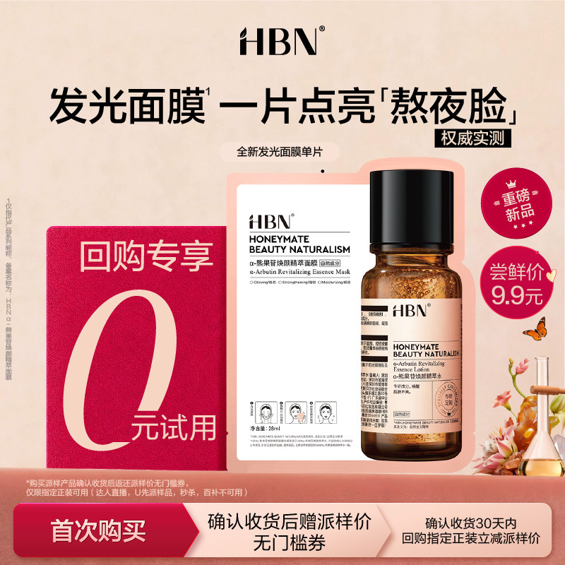 【新客专属-U先回购享0元试用】HBN 全新发光面膜1片