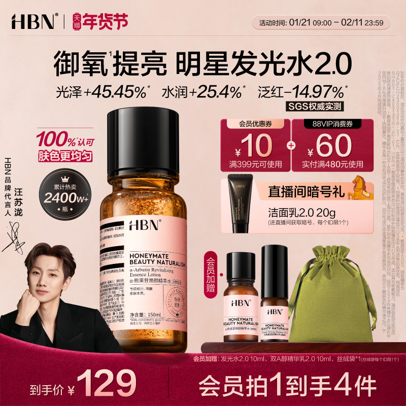HBN发光水α-熊果苷精粹水2.0提亮肤色保湿爽肤水湿敷护肤精华水