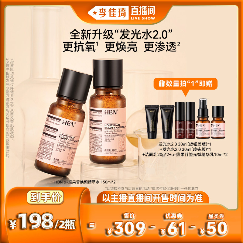 【李佳琦直播间】HBNα-熊果苷发光水2.0精粹水*2瓶提亮补水保湿属于什么档次？