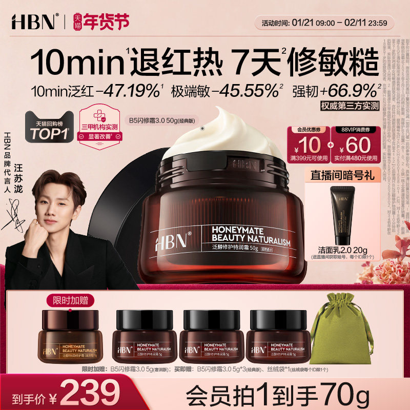【汪苏泷同款】HBN B5闪修霜3.0补水保湿舒缓敏感修护B5面霜