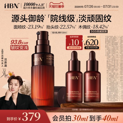HBN超A瓶早C晚A抗皱淡纹精华