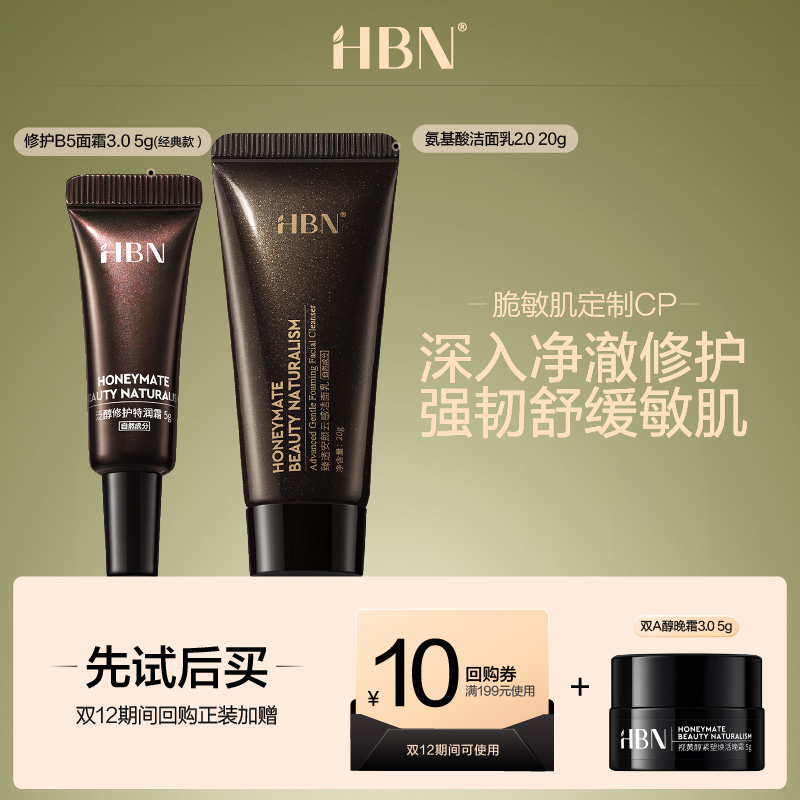 HBN修护B5面霜5g+洁面2.020g