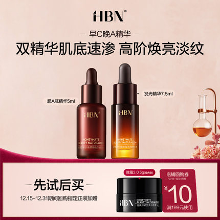 【U先X秒杀 】HBN发光精华7.5ml+超a精华5ml