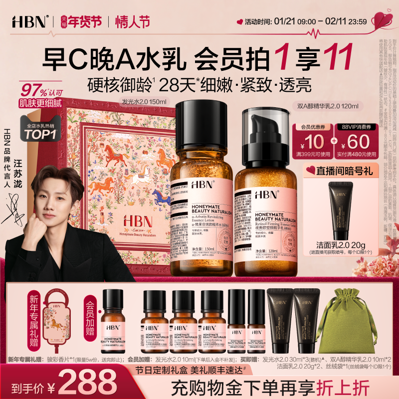 【新年礼物】HBN早C晚A水乳套装2.0护肤品发光水提亮淡纹紧致