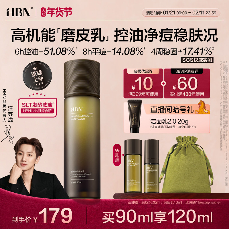 【汪苏泷同款】HBN磨皮精华乳液控油祛痘平闭口修护油皮敏感肌,美容护肤/美体/精油,乳液/面霜,淘宝优惠券,粉丝福利购,淘宝优惠卷