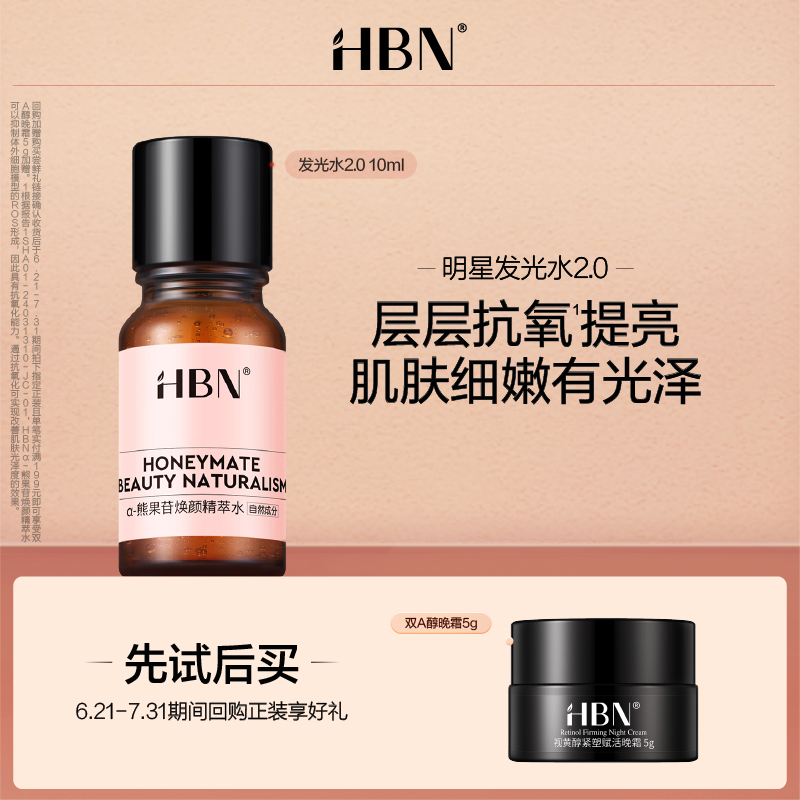 HBN熊果苷精粹水发光水2.0/10ML