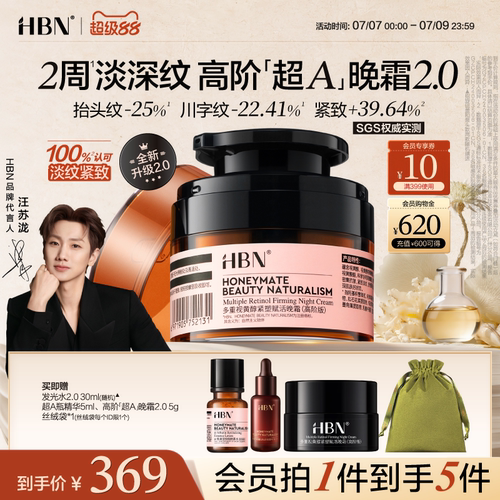 HBN超A晚霜高阶版Pro多重A醇