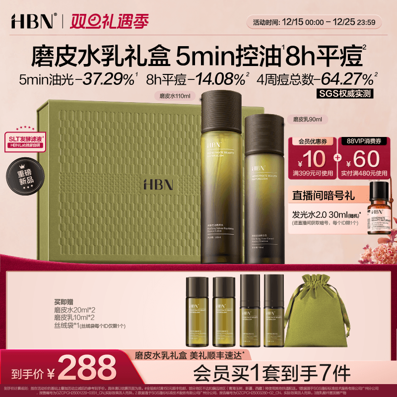 【圣诞礼物男士】HBN磨皮水乳套装油皮敏感肌控油祛痘保湿护肤品