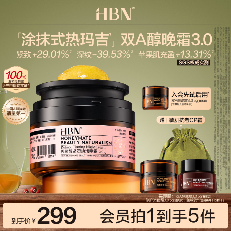 【全新升级】HBN双A醇晚霜3.0视黄醇早C晚A抗皱紧致淡纹保湿面霜