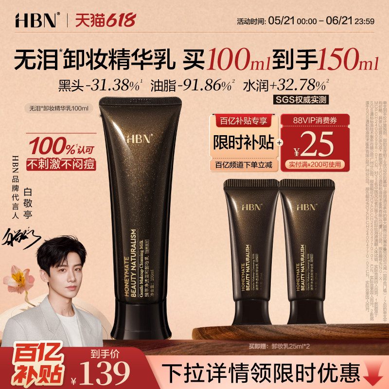 【618抢购】HBN无泪卸妆精华乳霜敏感肌温和清洁无刺激卸妆膏