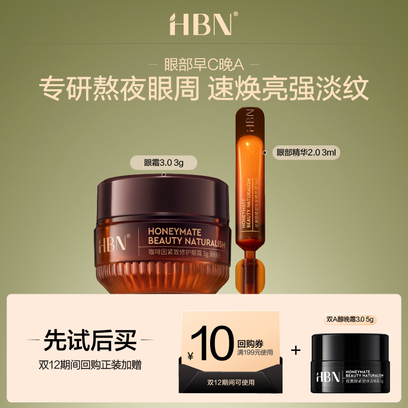 HBN眼精华3ml眼霜3g眼部CP旅行装