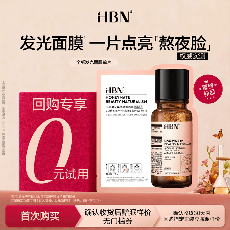 【新客专属-U先回购享0元试用】HBN 全新发光面膜1片