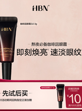 【天猫U先试用 新客专享】HBN咖啡因紧致修护眼霜3.0 3g