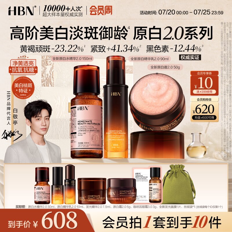 HBN原白精华水乳面霜套装美白淡斑紧致抗皱淡纹护肤品补水保湿