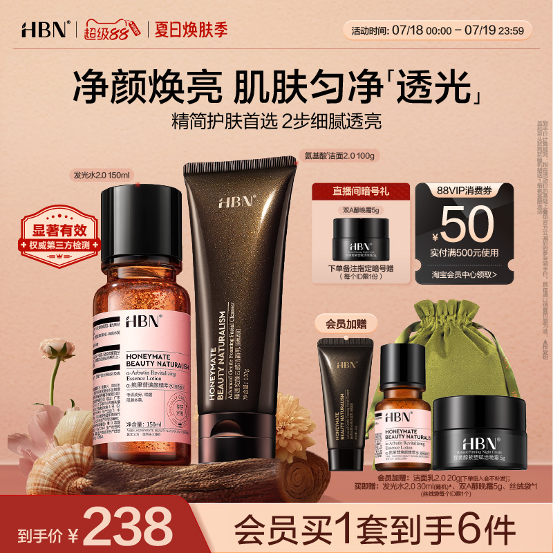 HBN发光水洗面奶清洁提亮组合