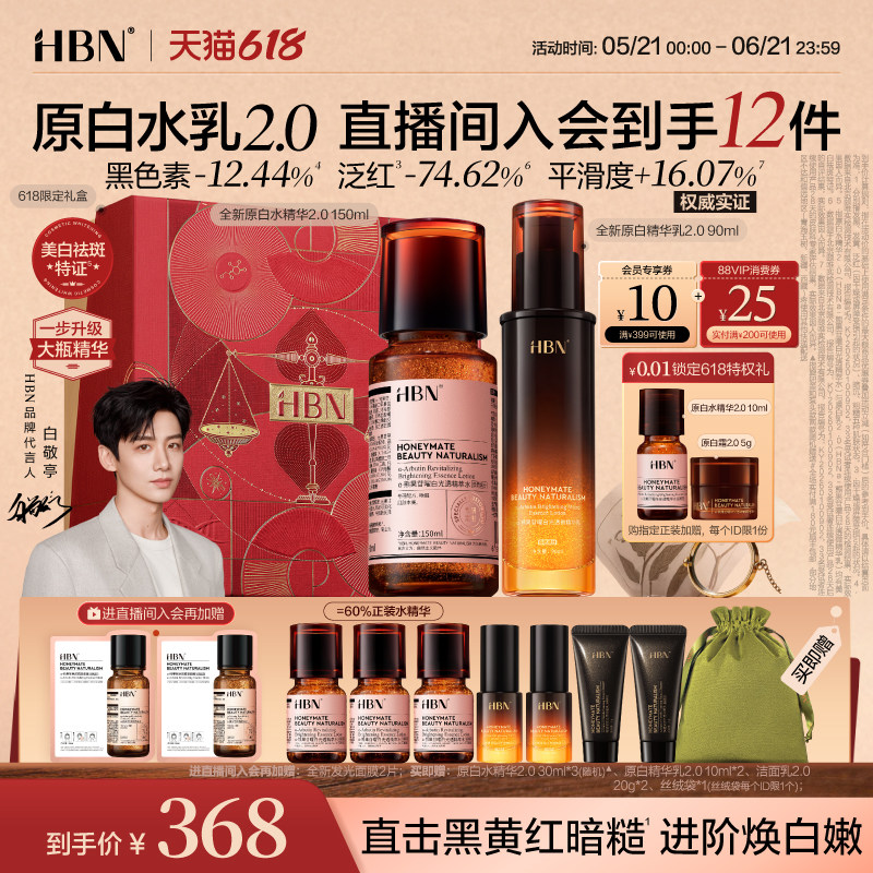 【618抢购】HBN原白精华水乳2.0护肤品套装发光水美白淡斑提亮