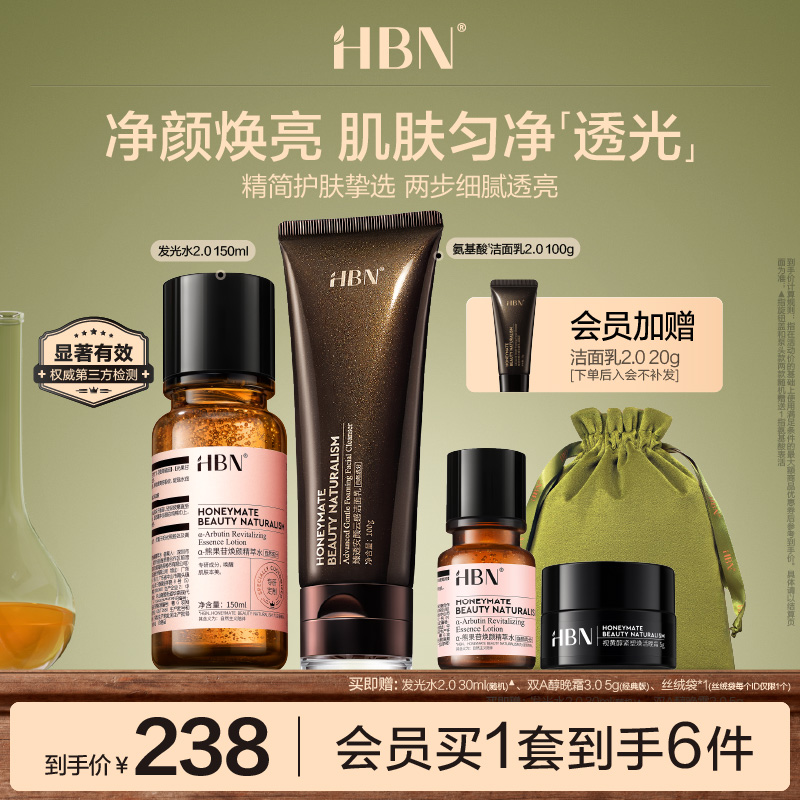 HBN发光水洗面奶清洁提亮组合