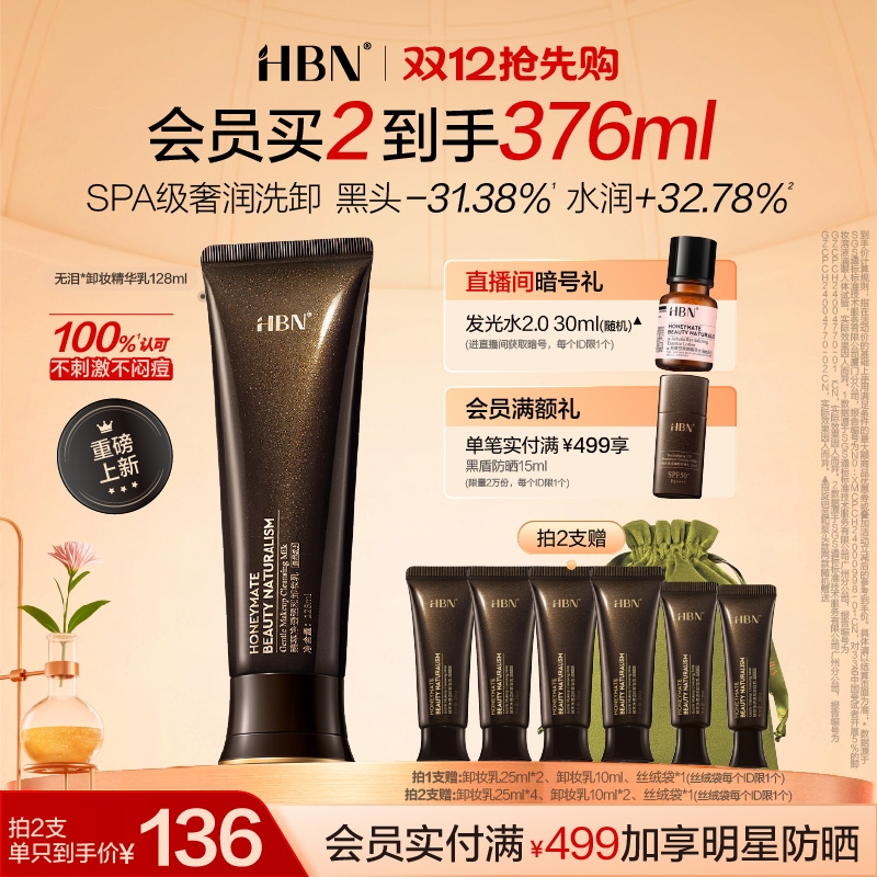 HBN无泪卸妆精华乳霜敏感肌温和清洁全脸可用无刺激不糊眼卸妆膏