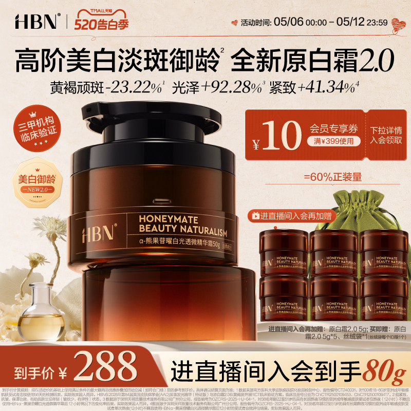 【全新升级】HBN原白霜2.0高阶美白淡斑御龄修护保湿精华王牌面霜
