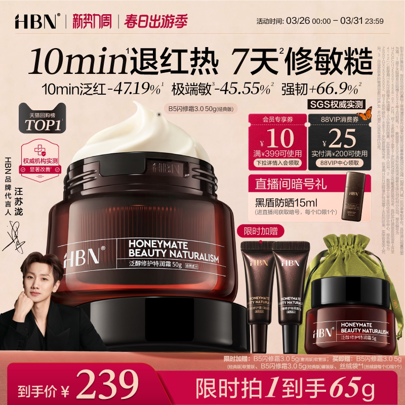 【重磅新品】HBN闪修霜B5高保湿补水舒缓敏感修护B5面霜3.0换季