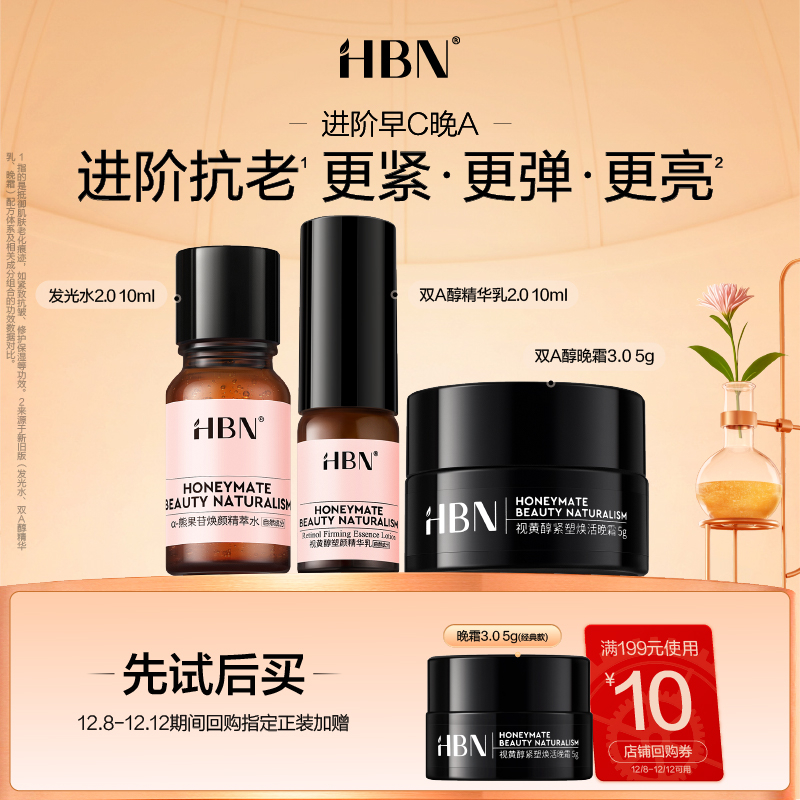 HBN阶早C晚A旅行装套组尝鲜礼