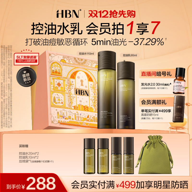 HBN控油精粹水乳套装油皮敏感肌祛痘修护补水保湿护肤品化妆品