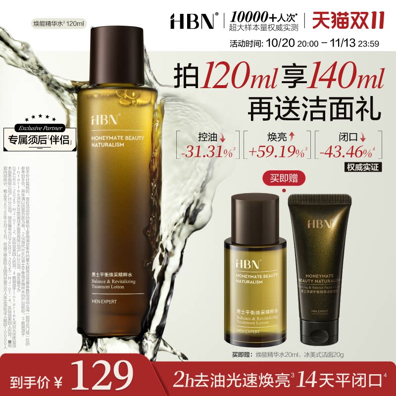 【双11狂欢】HBN男士爽肤水清爽控油精华水紧致毛孔须后舒缓补水