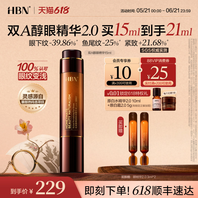 HBN双A醇眼部精华抗皱淡眼纹提拉