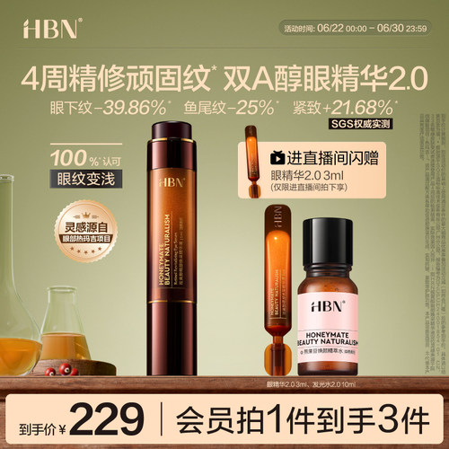 HBN双A醇眼部精华抗皱淡眼纹提拉