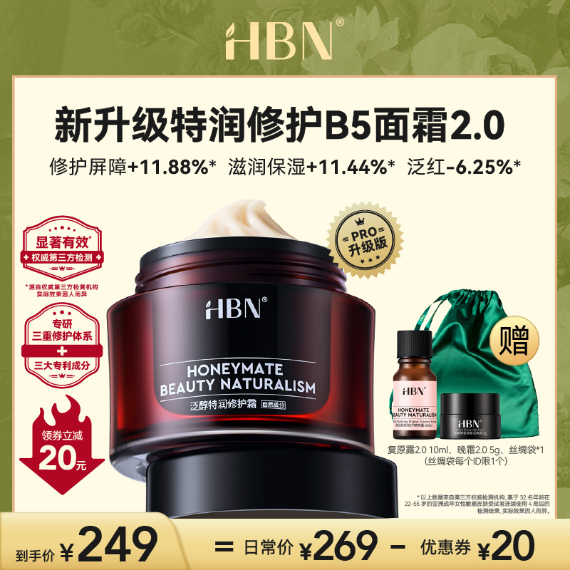 HBN泛醇B5面霜特润霜高保湿滋润补水修护舒缓敏感肌干皮秋冬护肤