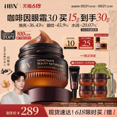 HBN咖啡因眼霜限时买1到手8件