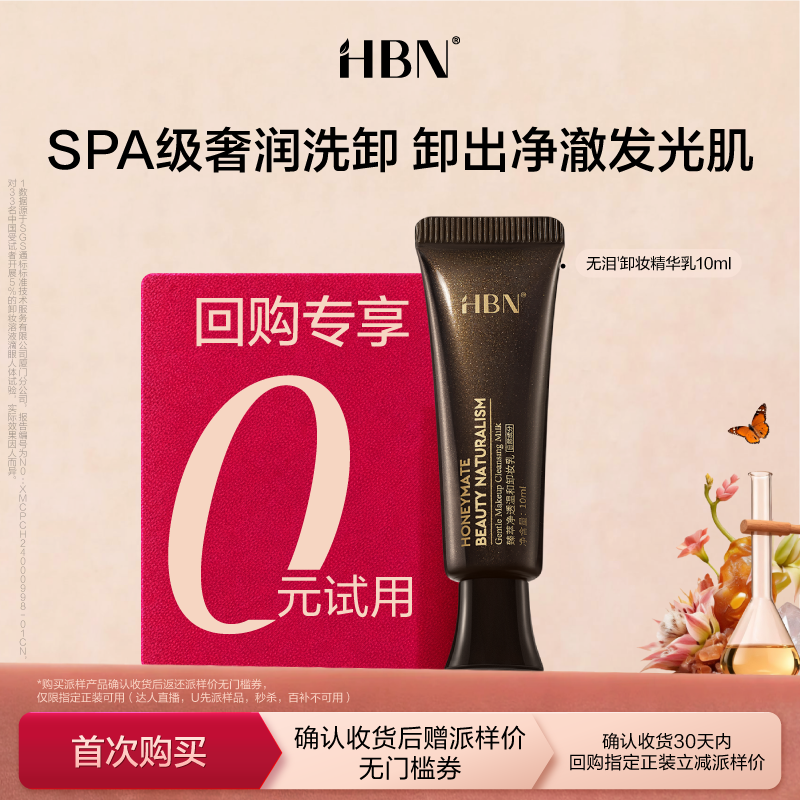 【新客专属-U先回购享0元试用】HBN无泪卸妆精华乳10ml