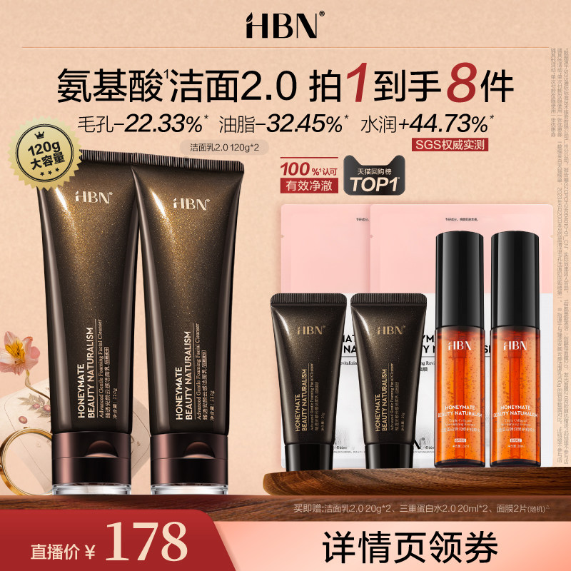 【达人专属】HBN三重氨基酸洗面奶洁面乳2.0深层清洁XG