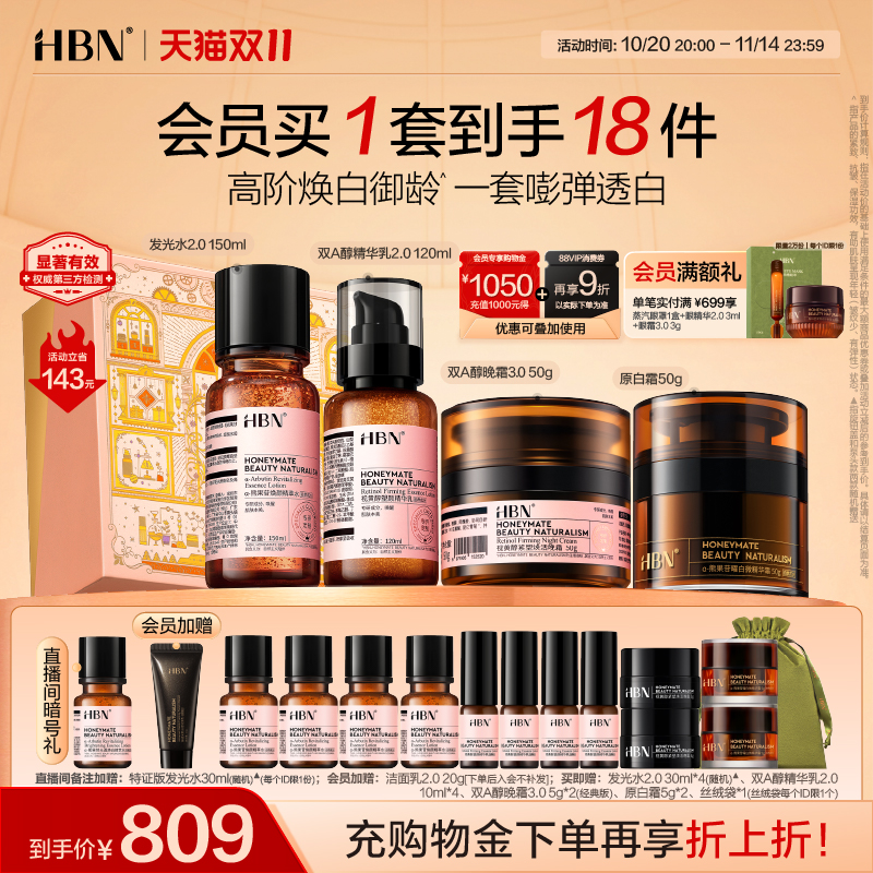 HBN早C晚A水乳晚霜原白霜组合