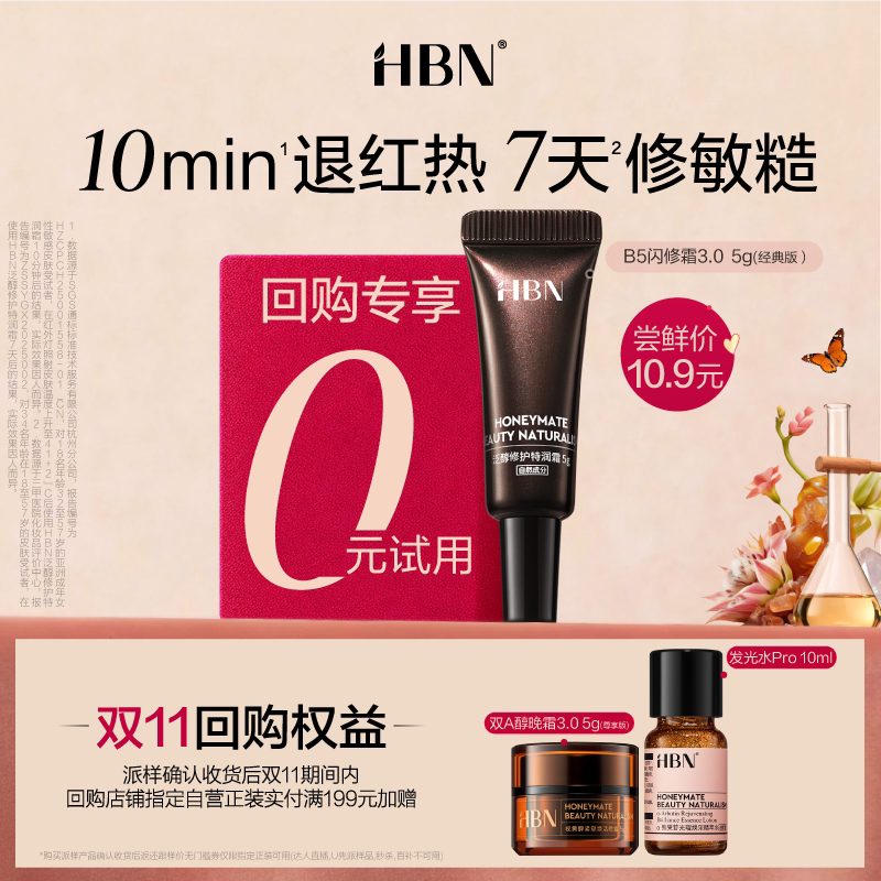 【U先回购享0元试用】HBN B5闪修霜3.0修护保湿霜尝鲜礼B5霜