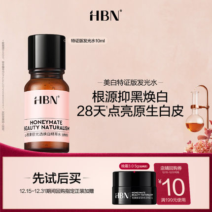 【天猫U先试用 新客专享】HBN美白特证版发光水10ml 尝鲜礼