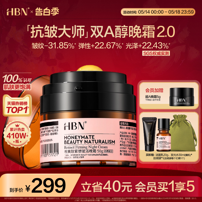 【重磅升级】HBN双A醇晚霜2.0视黄醇面霜早C晚A紧致抗皱淡纹护肤-封面