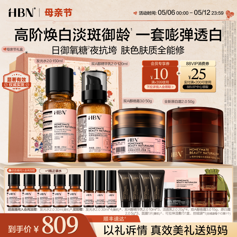 【520礼物】HBN水乳面霜套装晚霜原白霜早C晚A美白紧致护肤品