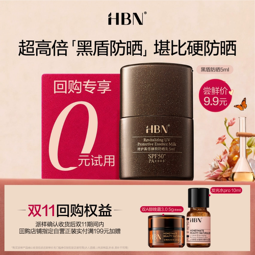 【U先】HBN黑盾防晒霜尝鲜礼