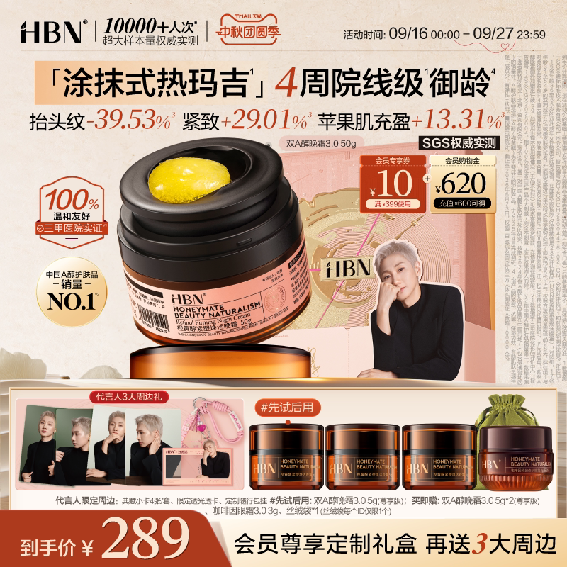 【中秋礼物】HBN双A醇晚霜3.0视黄醇早C晚A醇面霜抗皱紧致淡纹图片