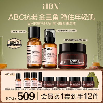 HBN早C晚A水乳霜套装紧致抗皱