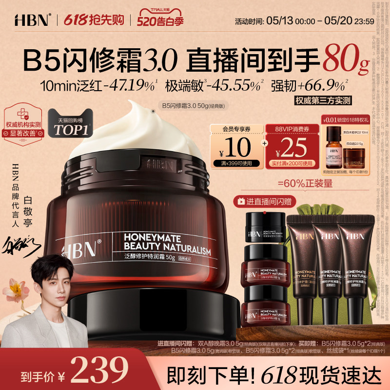 【618抢先购】HBN面霜B5闪修霜3.0修护保湿霜敏肌舒缓补水护肤品