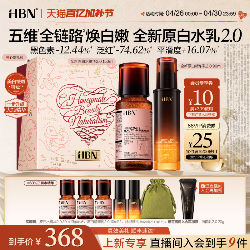 【520礼物】HBN原白精华水乳2.0护肤品套装发光水美白淡斑提亮