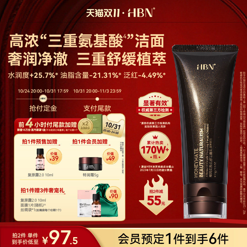 【双11立即付定】HBN三重氨基酸洗面奶洁面乳清洁温和控油男女怎么看?
